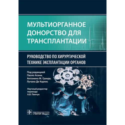 ГЭОТАР-Медиа Мультиорганное донорство для трансплантации. Руководство