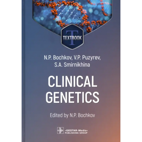 ГЭОТАР-Медиа Clinical genetics. Textbook Бочков Николай Павлович, Пузырев Валерий Павлович, Смирнихина Светлана Анатольевна