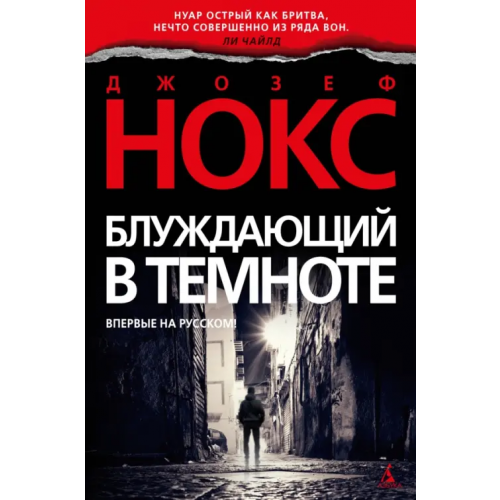 Азбука Блуждающий в темноте Нокс Джозеф