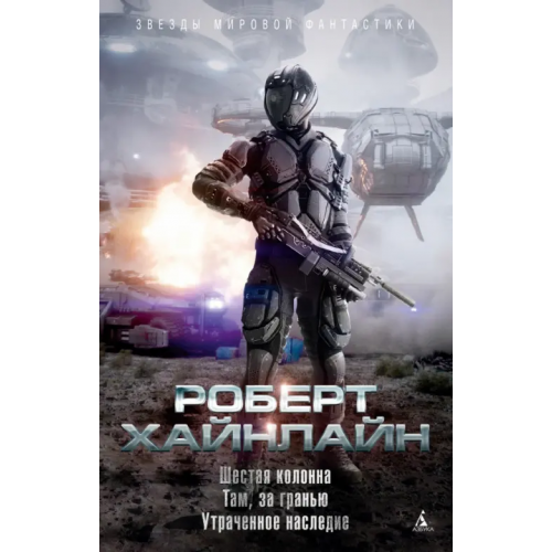 Азбука Шестая колонна. Там, за гранью. Утраченное наследие Хайнлайн Роберт Энсон