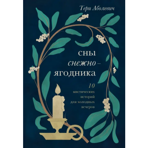 Бомбора Сны снежноягодника. 10 мистических историй для холодных вечеров Аболевич Тери