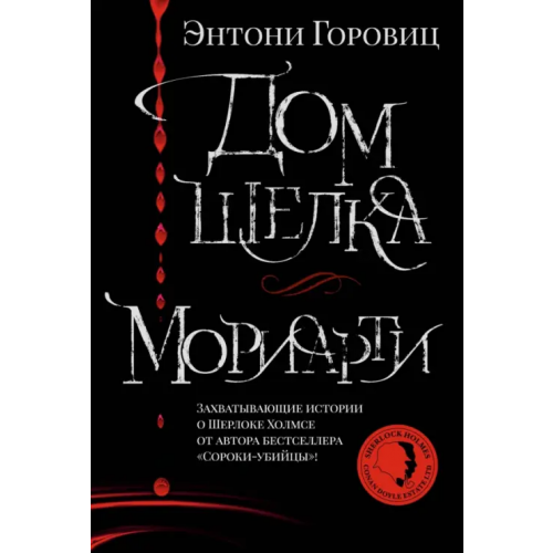 Азбука Дом шелка. Мориарти Горовиц Энтони