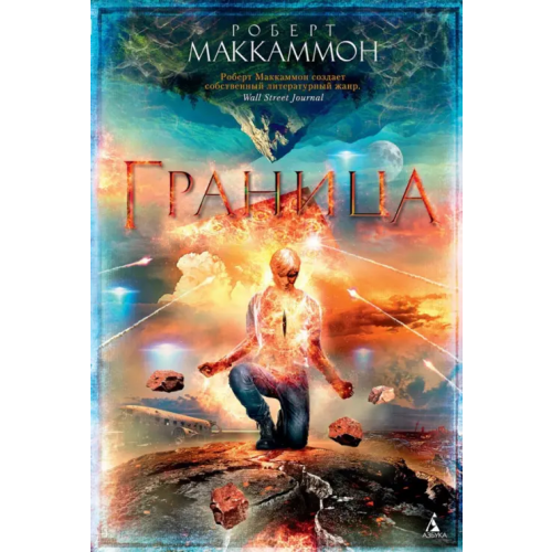 Азбука Граница Маккаммон Роберт