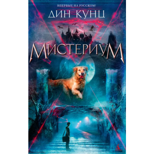 Азбука Мистериум Кунц Дин