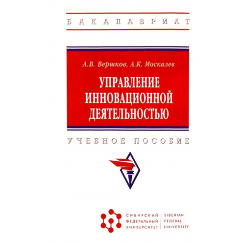 Инфра-М Управление инновационной деятельностью. Учебное пособие Вершков Анатолий Валентинович, Москалев Александр Константинович