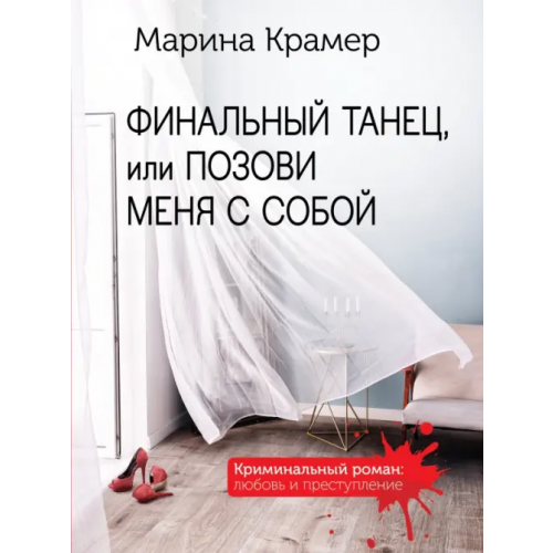 Эксмо-Пресс Финальный танец, или Позови меня с собой Крамер Марина