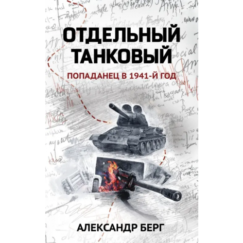 Феникс Отдельный танковый. Попаданец в 1941 год Берг Александр