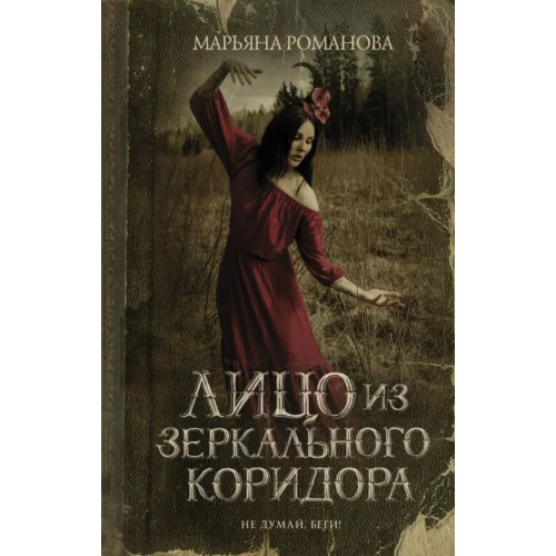 АСТ Лицо из зеркального коридора Романова Марьяна