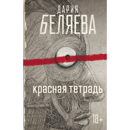 АСТ Красная тетрадь Беляева Дарья Андреевна
