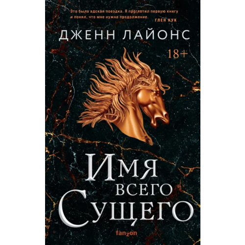 fanzon Имя всего сущего Лайонс Дженн