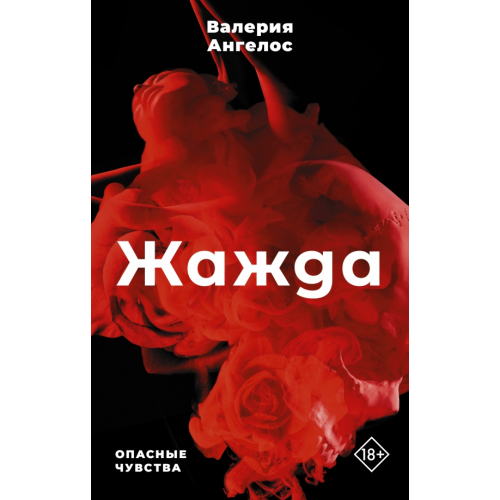 АСТ Жажда Ангелос Валерия
