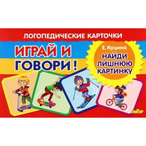 Литур Карточки. Играй и говори! Найди лишнюю картинку Куцина Екатерина Владимировна