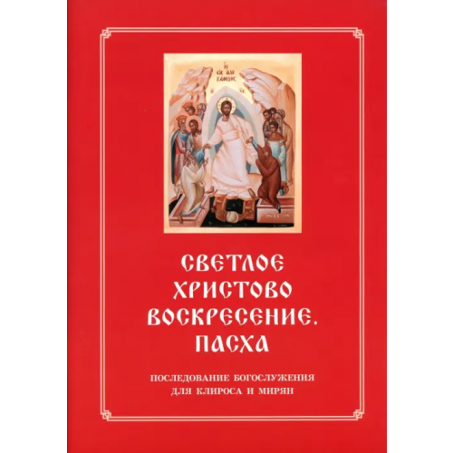 Синопсисъ Светлое Христово Воскресение. Пасха. Последование Богослужения наряду. Для клироса и мирян