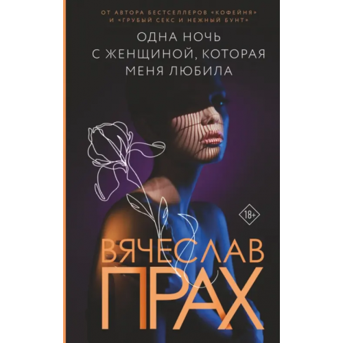 АСТ Одна ночь с женщиной, которая меня любила Прах Вячеслав