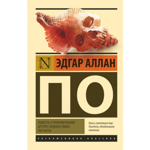 АСТ Повесть о приключениях Артура Гордона Пима. Рассказы По Эдгар Аллан