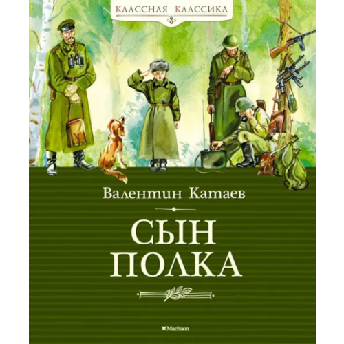 Махаон Сын полка Катаев Валентин Петрович