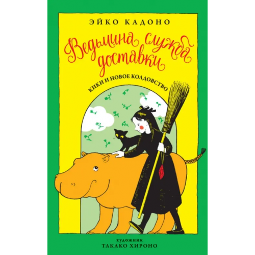 Азбука Ведьмина служба доставки. Книга 2. Кики и новое колдовство Кадоно Эйко