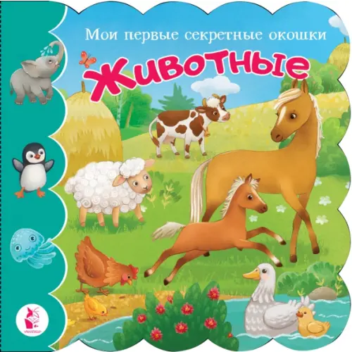 АСТ. Малыш 0+ Животные. Книга с окошками