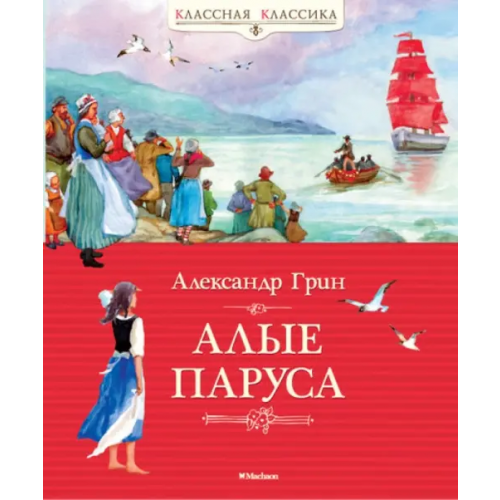 Махаон Алые паруса Грин Александр Степанович