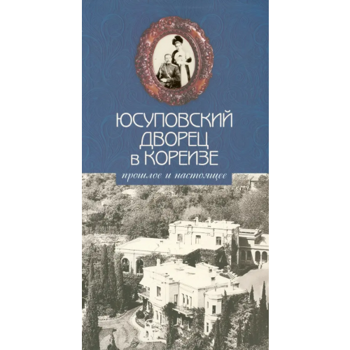 Нижняя Орианда Юсуповский дворец в Кореизе: прошлое и настоящее Филатова Галина Григорьевна