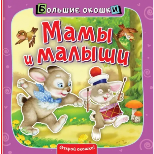 АСТ. Малыш 0+ Мамы и малыши. Книга с окошками Пикулева Нина Васильевна