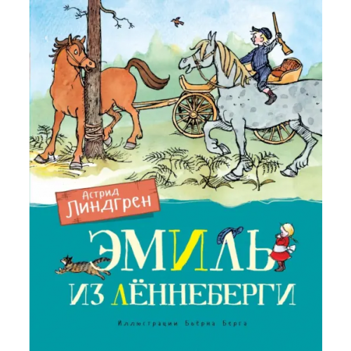 Махаон Эмиль из Лённеберги Линдгрен Астрид