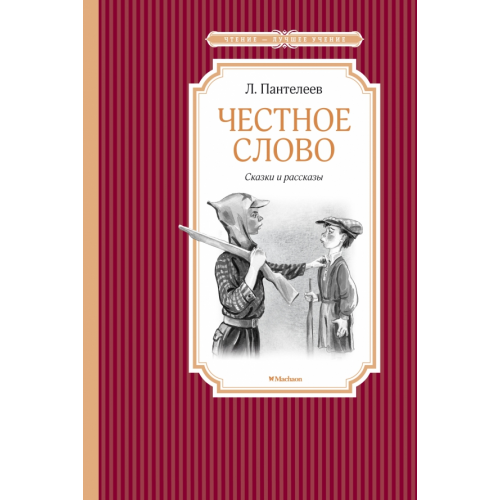 Махаон Честное слово Пантелеев Леонид