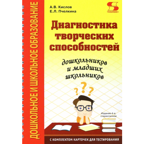 Солон-пресс Диагностика творческих способностей дошкольников и младших школьников Кислов Александр Васильевич, Пчелкина Екатерина Львовна