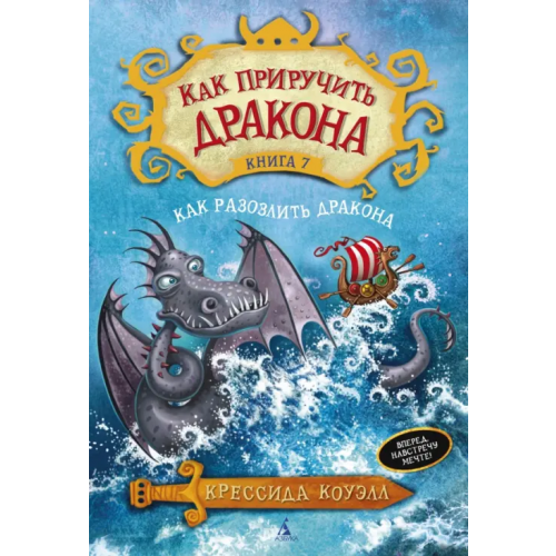 Азбука Как приручить дракона. Книга 7. Как разозлить дракона Коуэлл Крессида