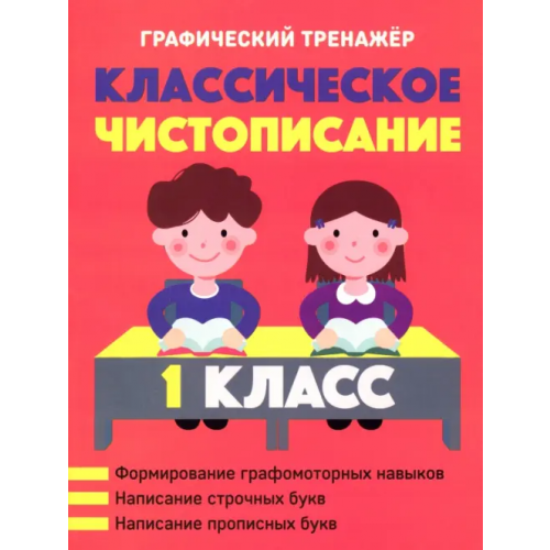Кузьма Классическое чистописание. 1 класс