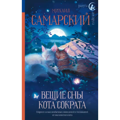 АСТ Вещие сны кота Сократа Самарский Михаил Александрович