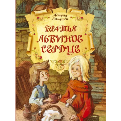 Махаон Братья Львиное Сердце Линдгрен Астрид