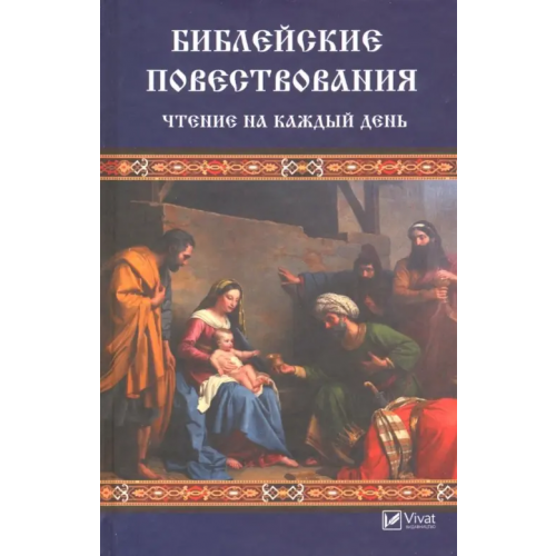 Виват Библейские повествования. Чтение на каждый день Левченко Валентина Николаевна