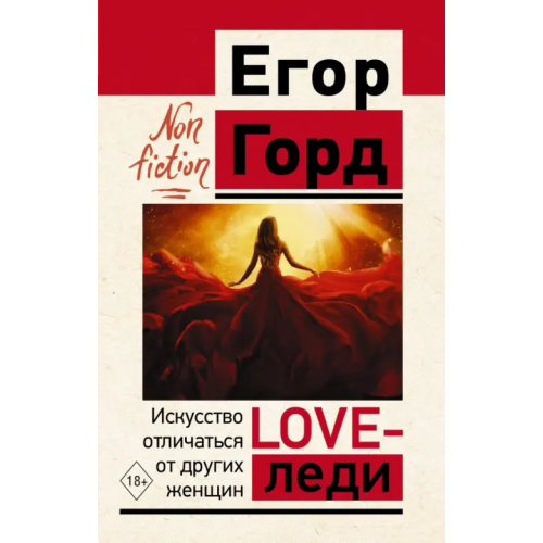 АСТ Love-леди. Искусство отличаться от других женщин Горд Егор