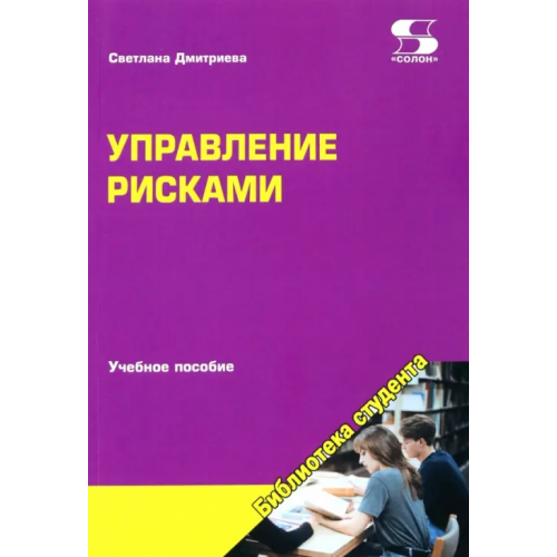 Солон-пресс Управление рисками. Учебное пособие Дмитриева Светлана Ивановна