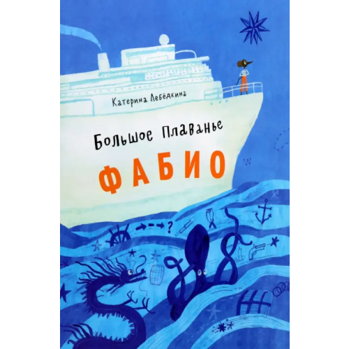 Август Большое плавание Фабио Лебедкина Катерина