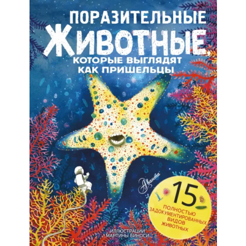 Аванта Поразительные животные, которые выглядят как пришельцы Манчини Паоло, де Леоне Лука