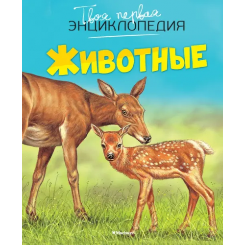 Махаон Животные Бомон Эмили
