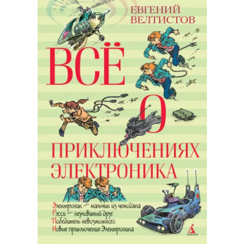 Азбука Всё о приключениях Электроника Велтистов Евгений Серафимович