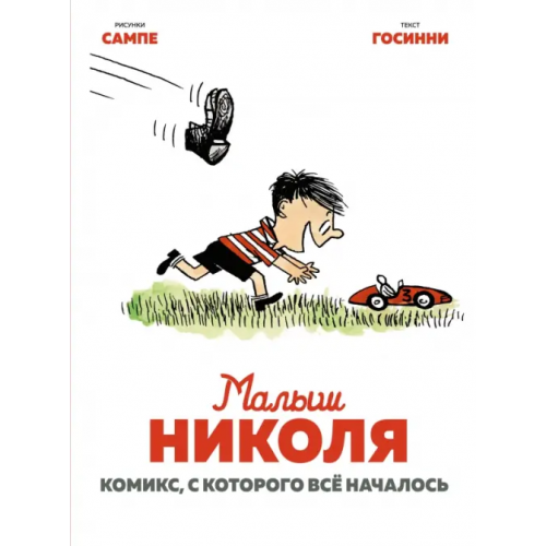 Махаон Малыш Николя. Комикс, с которого всё началось Госинни Рене