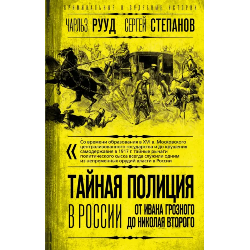 Родина Тайная полиция в России. От Ивана Грозного до Николая Второго Рууд Чарльз