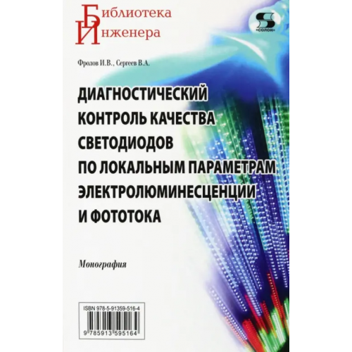 Солон-пресс Диагностический контроль качества светодиодов по локальным параметрам Фролов Илья Владимирович, Сергеев Вячеслав Андреевич
