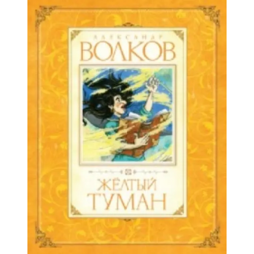 Махаон Желтый туман Волков Александр Мелентьевич