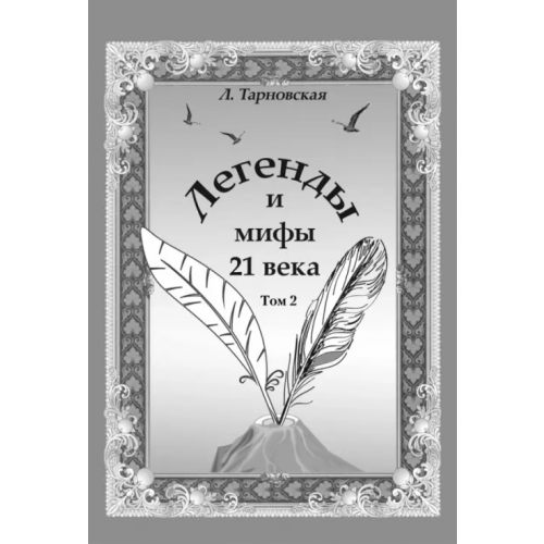 ИЦ Свет Легенды и мифы 21 века. Том 2. Новая эра. Интермедия Тарновская Людмила Борисовна