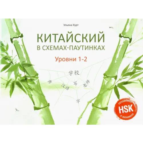 ВКН Китайский в схемах-паутинках. Уровни 1-2. Учебное пособие Курт Ульяна Юрьевна
