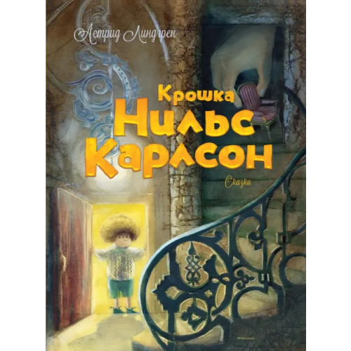 Махаон Крошка Нильс Карлсон Линдгрен Астрид