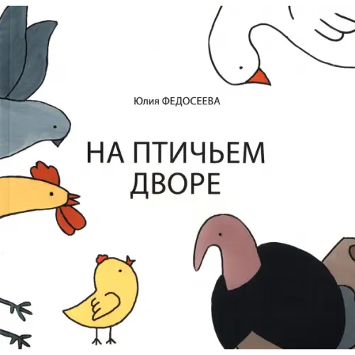 Нижняя Орианда На птичьем дворе Федосеева Юлия