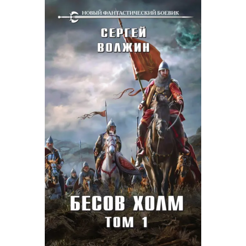 Эксмо Бесов Холм. Том 1 Волжин Сергей