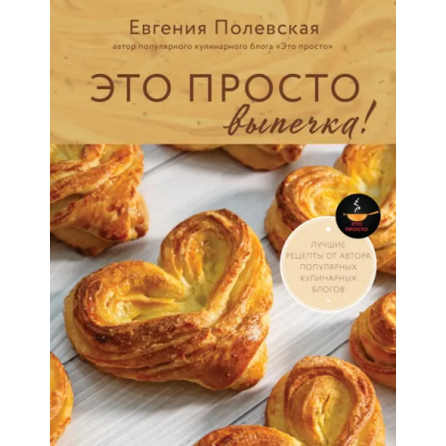 АСТ Это просто выпечка! Лучшие рецепты с Евгенией Полевской Полевская Евгения Валерьевна