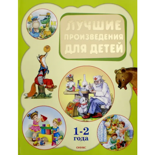 Оникс Лучшие произведения для детей 1-2 года